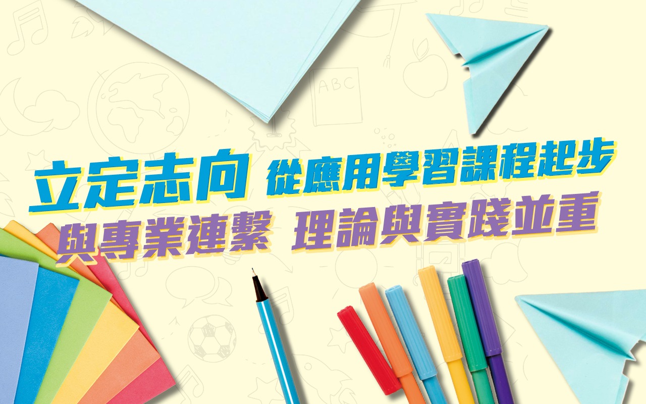 立定志向　从应用学习课程起步　与专业连系　理论与实践并重